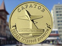 Саратов появился на памятной монете номиналом 10 рублей