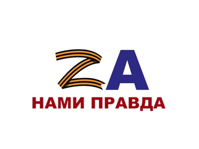 Картинка за наших за россию z