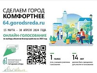 Продолжается Всероссийское онлайн-голосование за объекты благоустройства