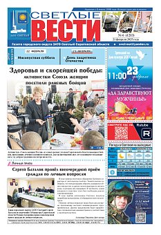 Светлые вести №6 (1213)