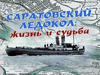 На очередной «Краеведческой встрече» расскажут о саратовском ледоколе