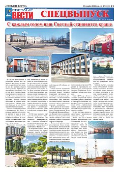 Специальный выпуск Светлые вести №49 (1206)