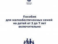 Пособия для малообеспеченных семей с детьми в возрасте от 3 до 7 лет включительно