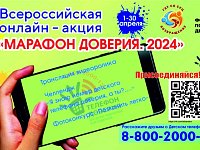 Стартовала всероссийская онлайн-акция «Марафон доверия. 2024»