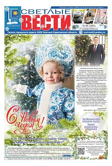 Светлые вести №50 (1207)