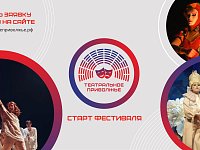 Магия театра возвращается: стартовал новый сезон окружного фестиваля  «Театральное Приволжье»