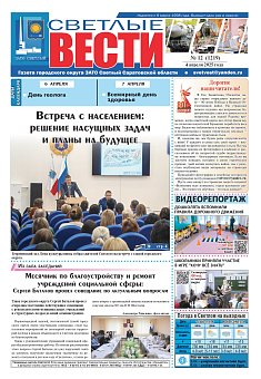 Светлые вести №12 (1219)