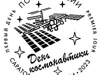 В саратовские почтовые отделения поступила почтовая продукция, посвящённая Дню космонавтики
