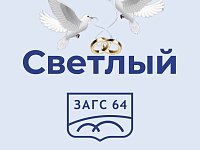 Отдел ЗАГС по ЗАТО Светлый напоминает о графике работы в праздничные дни