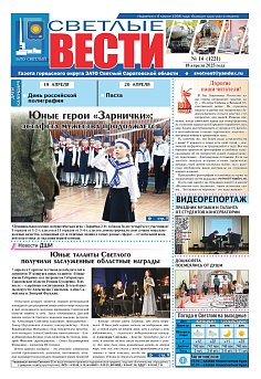 Светлые вести №14 (1221)