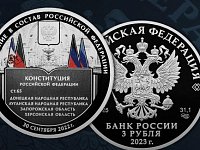 ЦБ выпустил памятную монету номиналом 3 рубля, посвященную вхождению новых регионов в состав России