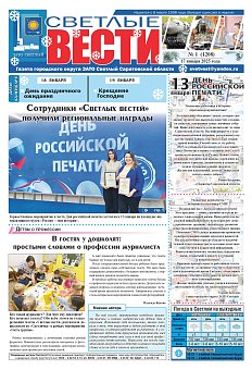 Светлые вести №1 (1208)