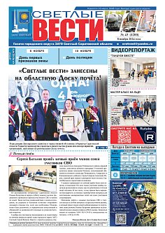Светлые вести №43 (1200)