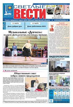 Светлые вести №9 (1216)