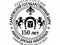 В честь 150-летия Саратовского цирка Почта выпустила юбилейный конверт и специальный штемпель