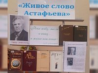В библиотеке Дома культуры работает книжная выставка "Живое слово Астафьева" 