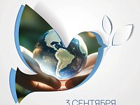 Наша страна отмечает памятную дату — День солидарности в борьбе с терроризмом