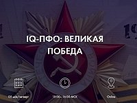 Идет регистрация команд для участия в игре по военной истории «IQ-ПФО: Великая Победа»