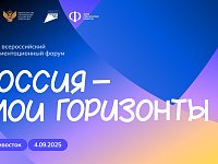 4 сентября для школьников начнется новый сезон курса «Россия — мои горизонты» 