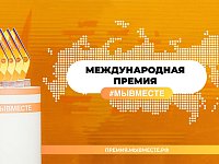 Обновленная модель Премии #МЫВМЕСТЕ предлагает регионам новые номинации и возможности 