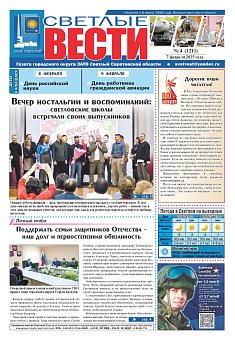 Светлые вести №4 (1211)