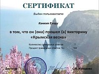 Девятиклассники приняли участие в онлайн-викторине, посвященной растительному миру Крыма