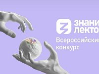 Тринадцать жителей Саратовской области прошли в финал Всероссийского конкурса Знание.Лектор