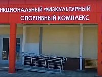 В Светлом завершено строительство физкультурно-оздоровительного комплекса