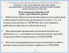 Памятка для работников компаний, объявивших о прекращении деятельности в России