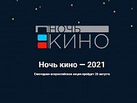 28-29 августа в регионе пройдет всероссийская акция «Ночь кино»