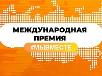 Прием заявок на международную премию #МЫВМЕСТЕ продлен до 30 июня