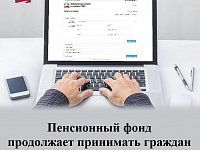 Прием клиентскими службами ПФР на территории региона ведется по предварительной записи