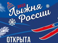Всероссийская лыжная гонка «Лыжня России» в онлайн формате