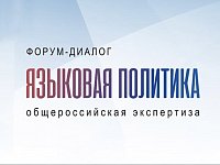 Жителей области приглашают принять участие в форуме "Языковая политика в РФ"
