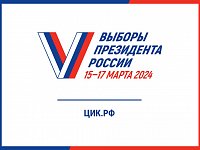 Выборы Президента Российской Федерации продлятся три дня: с 15 по 17 марта 2024 года