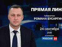 В среду губернатор Роман Бусаргин проведёт прямую линию