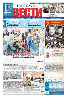 Светлые вести №8 (1215)