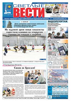 Светлые вести №3 (1210)