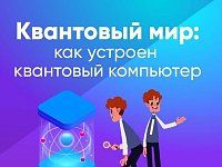 Саратовских школьников ждет квантовый мир на уроке цифры